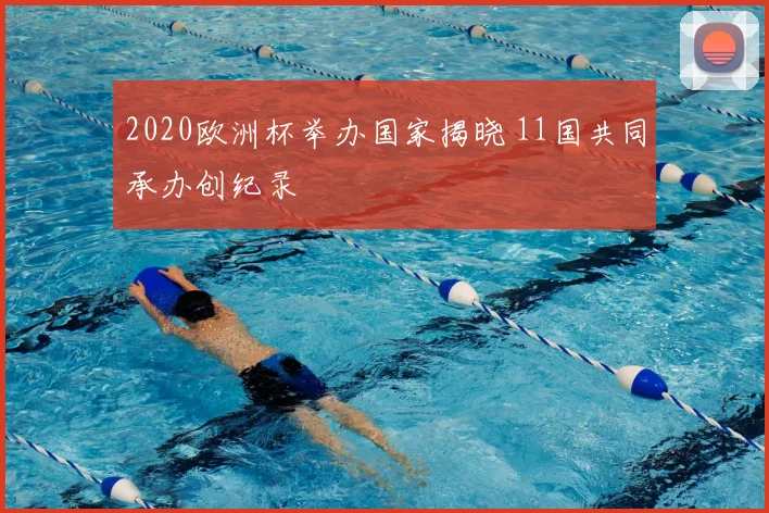 2020欧洲杯举办国家揭晓 11国共同承办创纪录