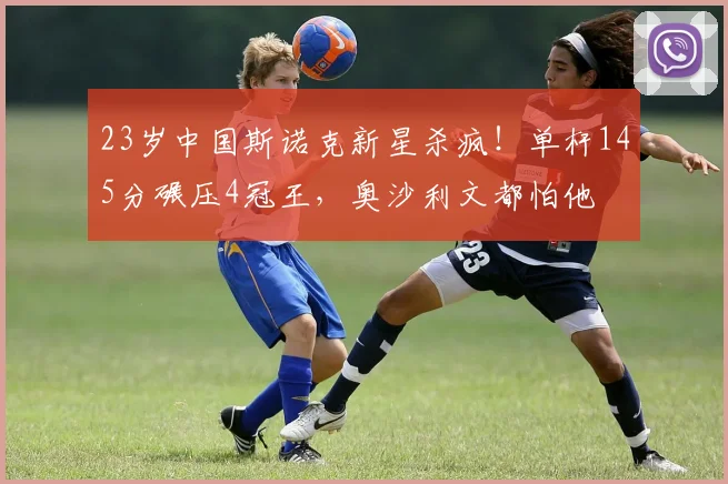 23岁中国斯诺克新星杀疯！单杆145分碾压4冠王，奥沙利文都怕他