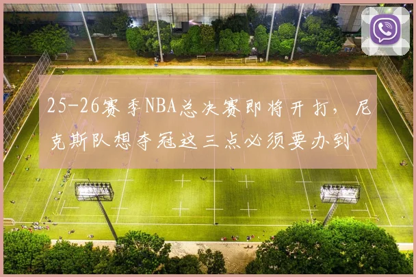 25-26赛季NBA总决赛即将开打，尼克斯队想夺冠这三点必须要办到