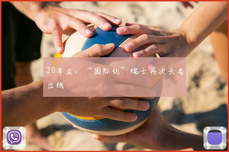 20年后，“国际化”瑞士再次头名出线